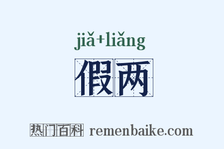 假两是什么意思的图片